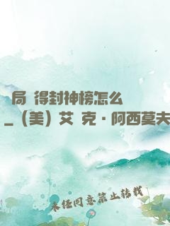 開局獲得封神榜怎么辦